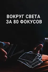 Постер к сериалу «Вокруг Света за 80 фокусов (2015)»