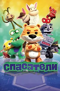 Постер к мультфильму «Спасатели (2017)»