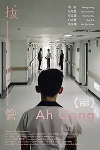 Постер к фильму «Ah Gong (2019)»