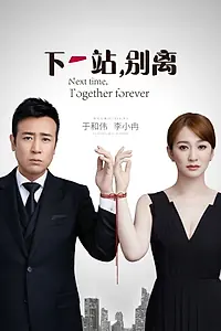 Постер к сериалу «下一站，别离 (2018)»