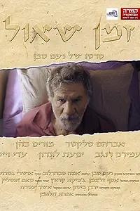 Постер к фильму «Zman Shaul»