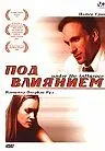 Постер к фильму «Под влиянием (2002)»