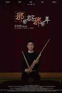 Постер к фильму «Эти имена, эти годы (2018)»