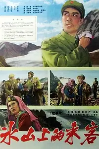 Главный постер фильма «Bing shan shang de lai ke (1963)»