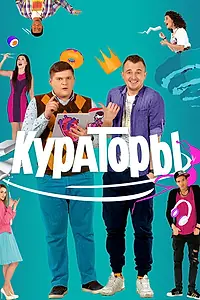 Постер к сериалу «Кураторы (2018)»