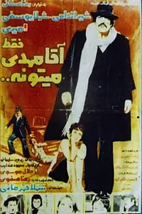 Главный постер фильма «Faghat Agha Medi mitoone (1977)»