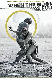 Постер к фильму «Когда луна была полной (2019)»