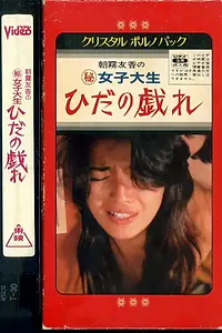 Постер к фильму «女子大生 ひだの戯れ (1980)»