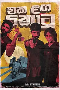 Главный постер сериала «Eka Langa Kotu (2017)»