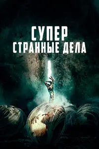 Главный постер фильма «Суперстранные дела (2019)»
