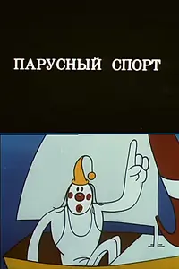 Главный постер мультфильма «Олимпиада-80. Парусный спорт (1980)»