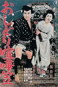 Постер к фильму «おしどり喧嘩笠 (1957)»