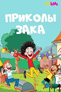 Главный постер мультсериала «Приколы Зака (2018)»