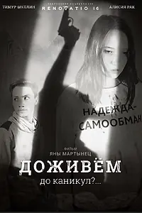 Постер к фильму «Доживем до каникул? (2018)»