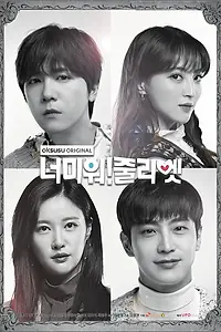 Главный постер сериала «Ненавижу тебя! Джульетта (2019)»