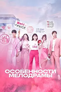 Главный постер сериала «Особенности мелодрамы (2019)»
