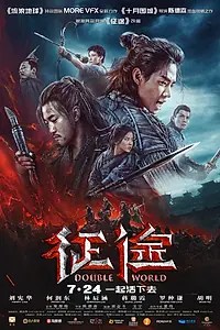 Постер к фильму «Двойной мир (2019)»
