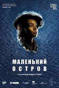 Главный постер фильма «Маленький остров (2019)»