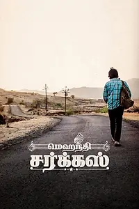 Постер к фильму «மெஹந்தி சர்க்கஸ் (2019)»