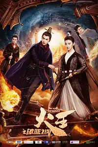 Постер к сериалу «Повелитель пламени (2018 - 2019)»