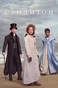 Постер к сериалу «Сэндитон (2019)»