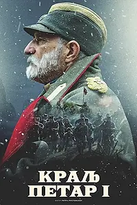 Постер к сериалу «Царь Пётр I (2019)»