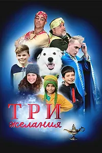 Главный постер фильма «Три желания (2022)»