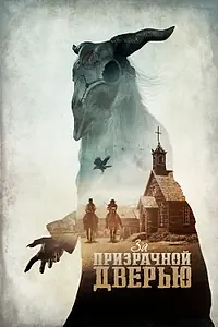 Постер к фильму «За призрачной дверью (2020)»