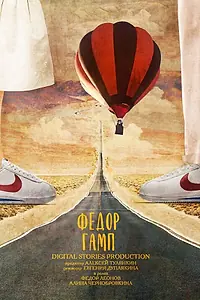 Главный постер фильма «Фёдор Гамп (2019)»