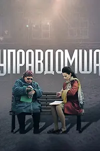 Постер к фильму «Управдомша (2019)»