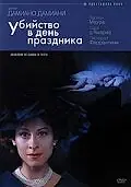 Главный постер фильма «Убийство в день праздника (2002)»