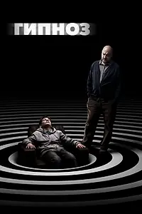 Главный постер фильма «Гипноз (2020)»