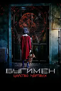 Постер к фильму «Бугимен. Царство мёртвых (2020)»