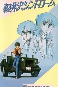 Главный постер аниме «Синдром Каруидзавы (1985)»