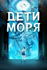 Главный постер аниме «Дети моря (2019)»