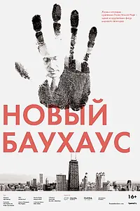 Главный постер фильма «Новый Баухаус (2019)»