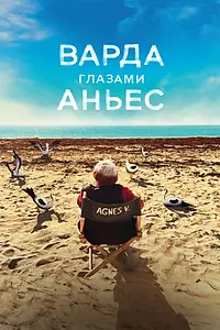 Главный постер фильма «Варда глазами Аньес (2019)»