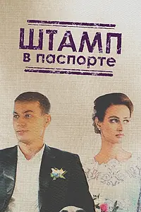 Постер к сериалу «Штамп в паспорте (2018)»