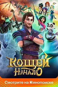 Постер к мультфильму «Кощей. Начало (2021)»