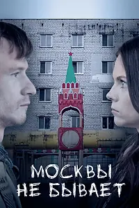 Постер к фильму «Москвы не бывает (2020)»