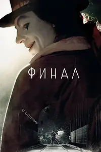 Постер к фильму «Финал (2018)»
