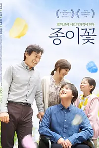 Постер к фильму «Бумажный цветок (2019)»