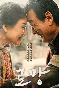Главный постер фильма «Роман (2019)»