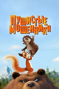 Главный постер мультфильма «Пушистые мошенники (2019)»