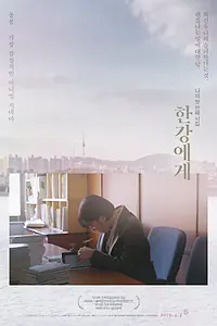 Главный постер фильма «К реке Хан (2018)»