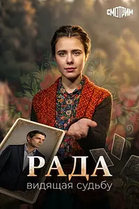 Постер к сериалу «Рада (2026)»