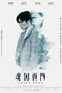 Главный постер сериала «Зелёная дверь (2019)»