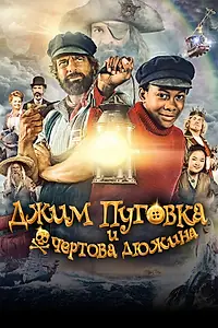 Постер к фильму «Джим Пуговка и чёртова дюжина (2020)»