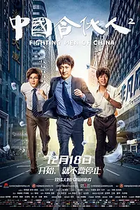 Постер к фильму «Китайский партнёр 2»