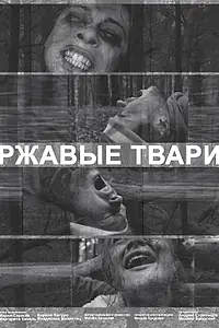 Главный постер фильма «Ржавые твари (2019)»